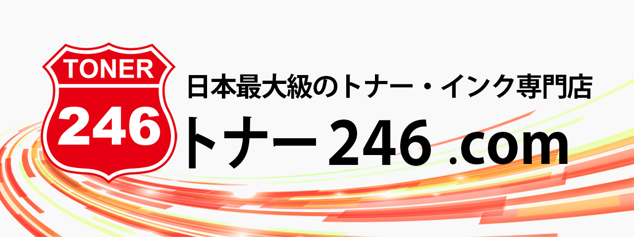 トナー246.com