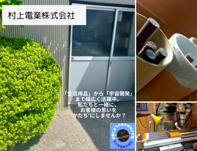 村上電業株式会社