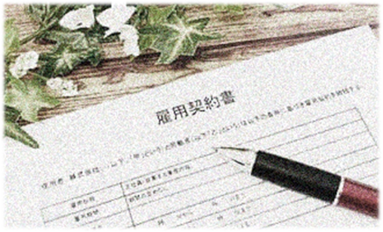 雇用契約書の重要性と更新の重要性 〜トラブルを防ぎ、信頼関係を築くための労務管理の基本〜
