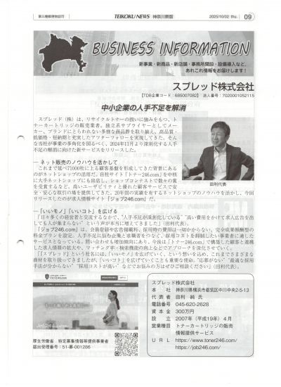 帝国データバンク『TDB TEIKOKU NEWS』に掲載されました…