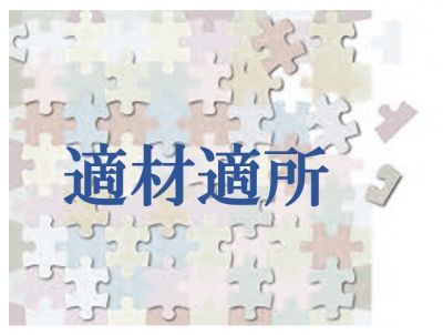 適材適所の見つけ方 〜社員の強みを活かし、組織のパフォーマンスを最大化する5つのアプローチ〜